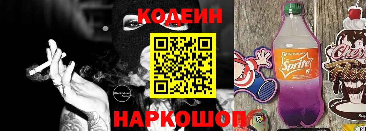 Кодеин напиток Lean (лин)  Вход с VPN  Вичуга  Codein Purple Drank 