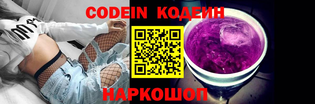 Кодеин Purple Drank Вичуга